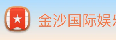 金沙国际娱乐城 logo